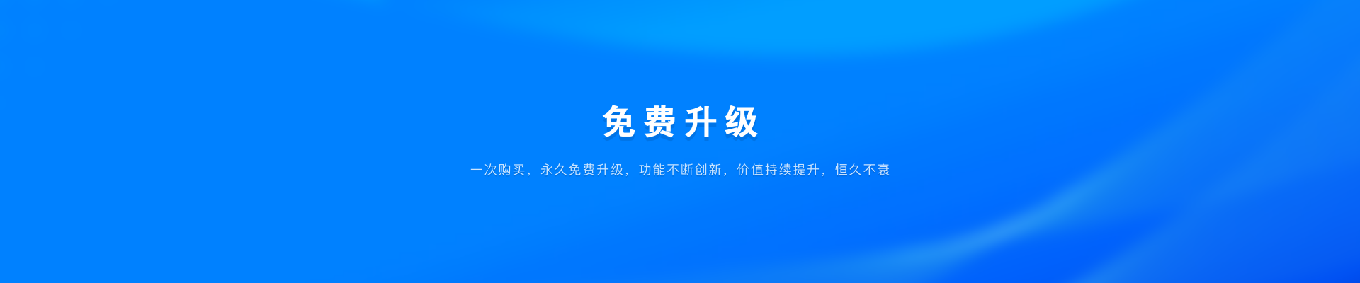 欢迎购买likeshop开源产品 免费升级 一次购买免费升级，功能不断创新，价值持续提升，恒久不衰