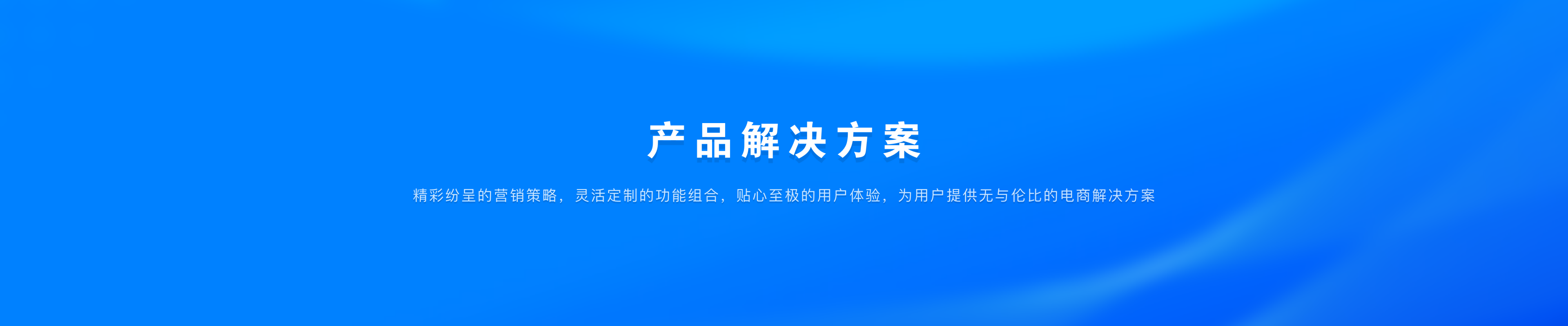 欢迎购买likeshop开源产品
